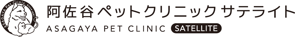 阿佐谷ペットクリニックサテライト
