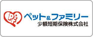 ペット＆ファミリー少額短期保険株式会社