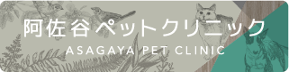阿佐谷ペットクリニックのHPはこちらから